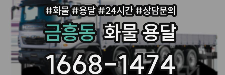 금흥동 화물 용달