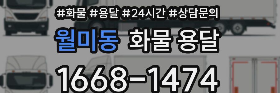 월미동 화물 용달