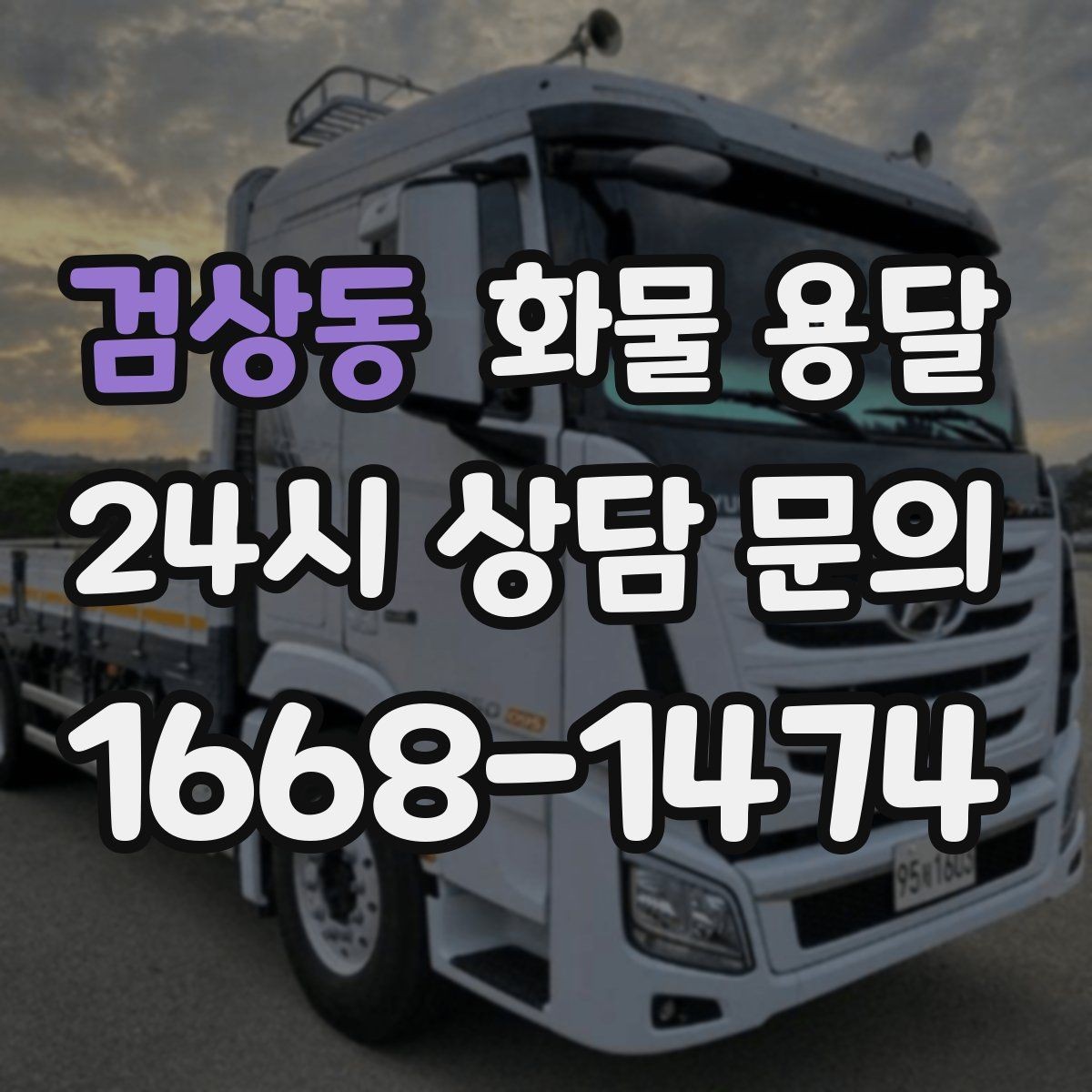 검상동 화물 용달 사다리차가 필요한 상황은 언제일까