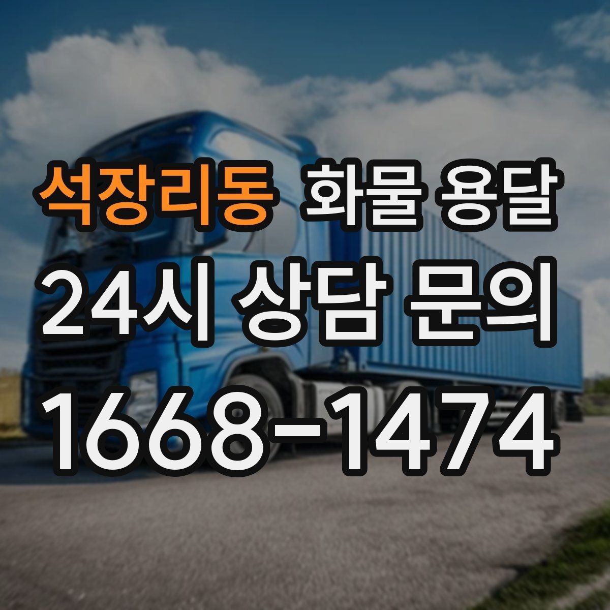 석장리동 화물 용달 거리 외에 비용을 좌우하는 핵심 변수