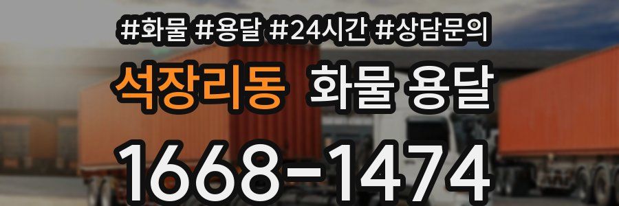 석장리동 화물 용달
