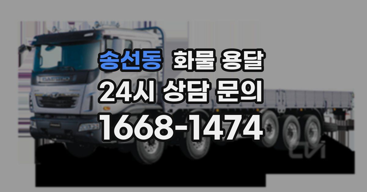 송선동 화물 용달