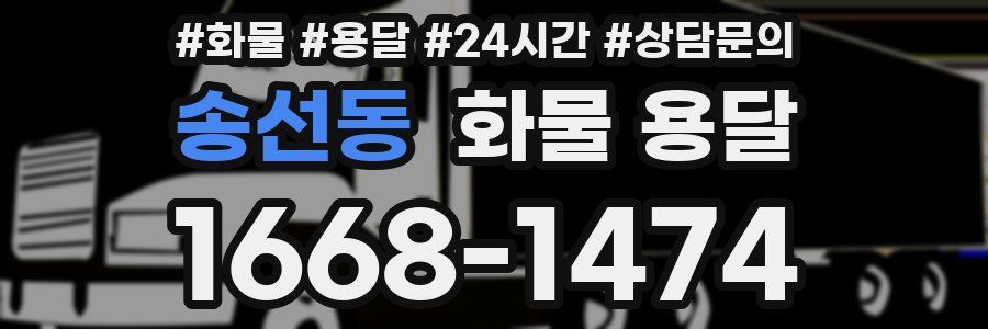 송선동 화물 용달
