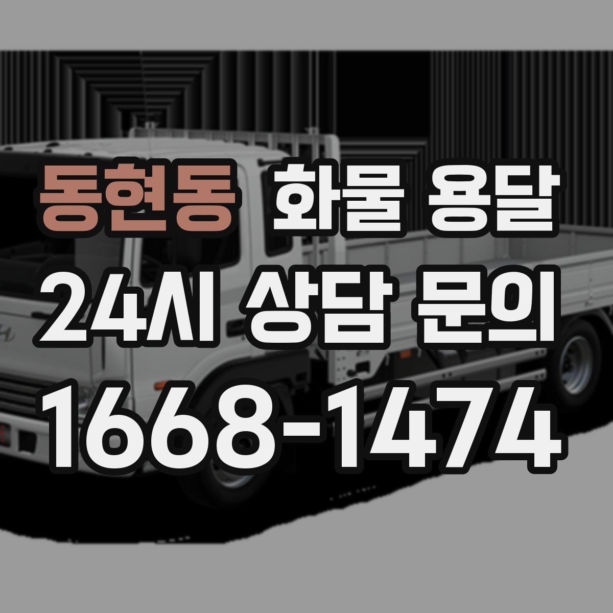 동현동 화물 용달 교환 회수 재배송이 잦은 업종 운영 팁