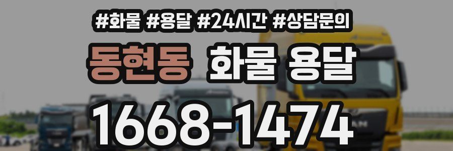 동현동 화물 용달