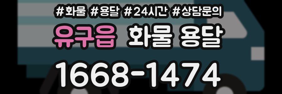 유구읍 화물 용달