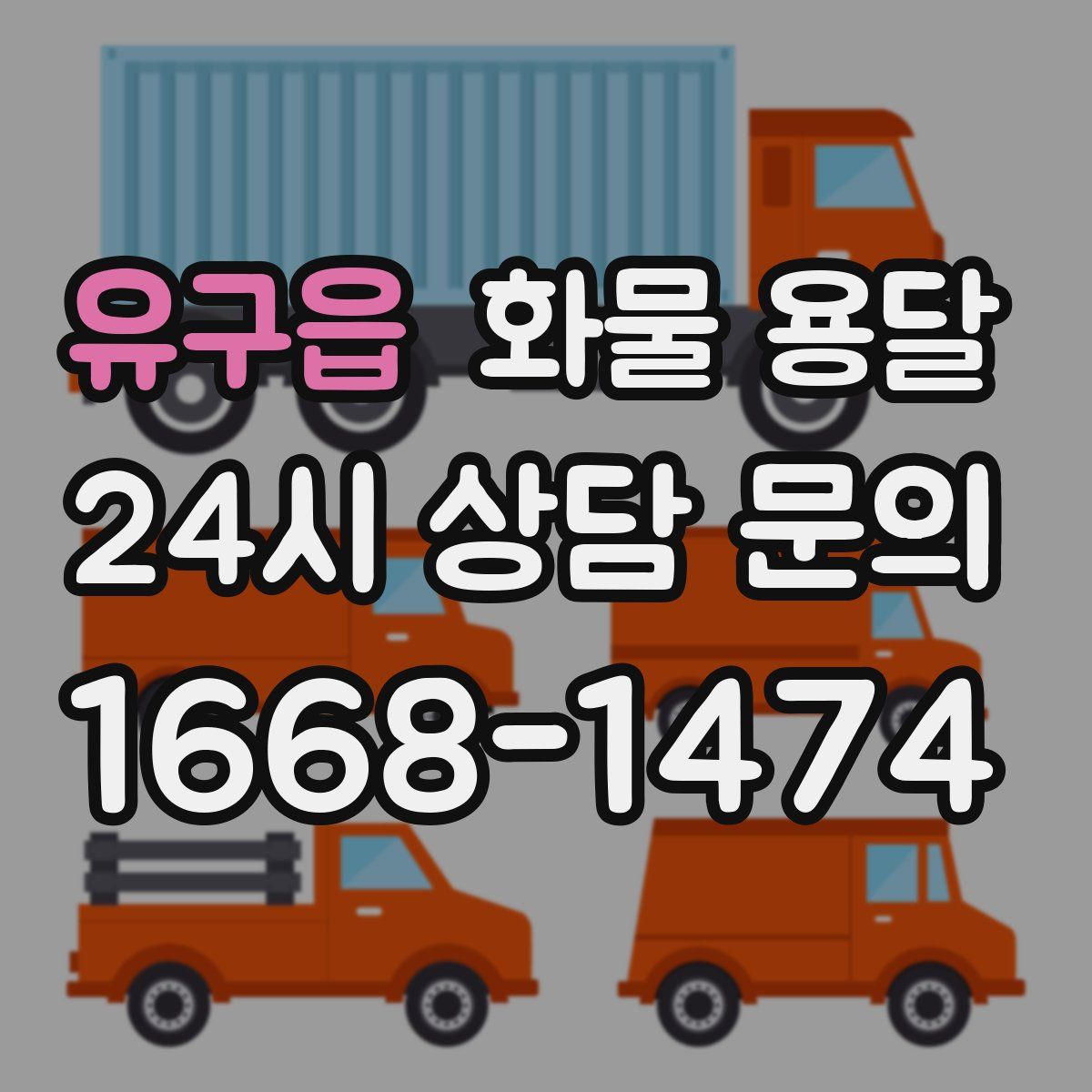 유구읍 화물 용달