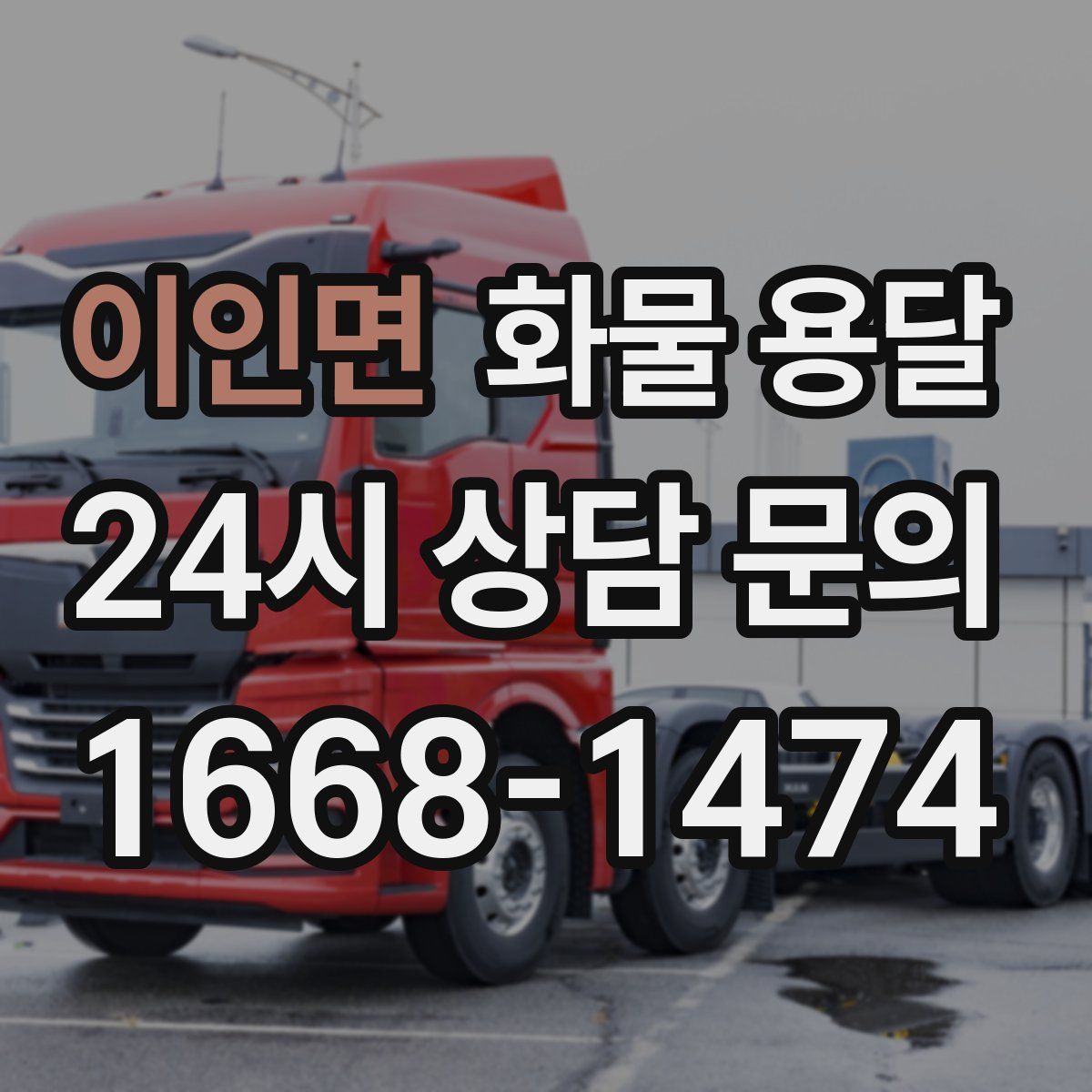이인면 화물 용달