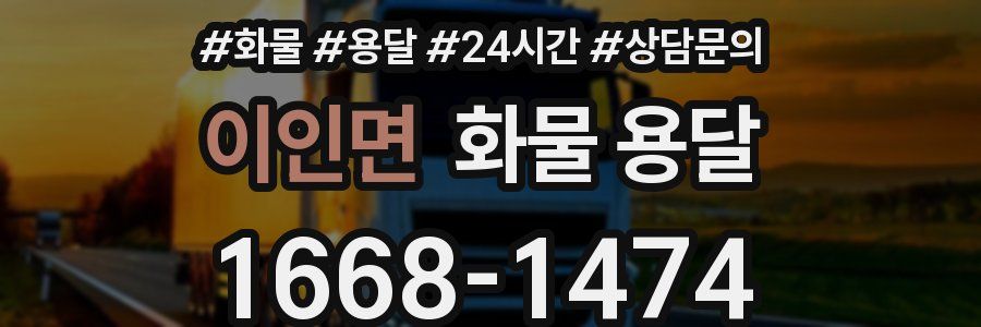 이인면 화물 용달