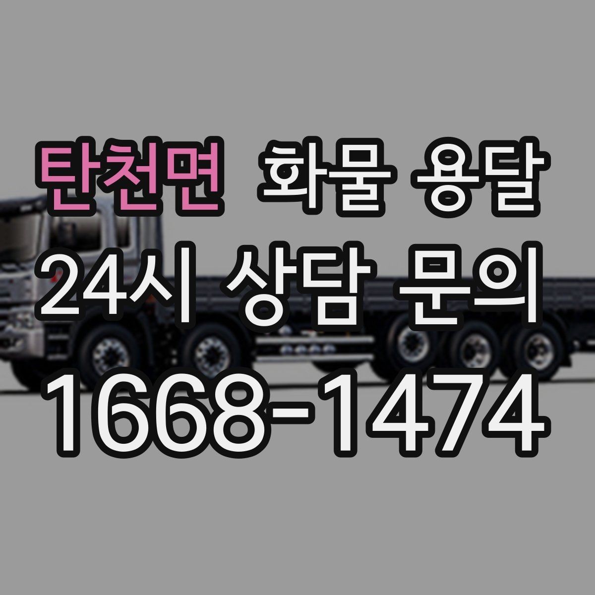 탄천면 화물 용달 시간 지정 배송이 가능할까 가능한 경우 정리