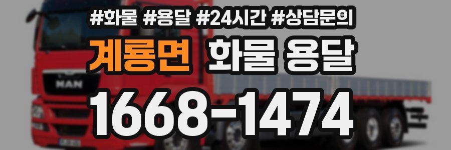 계룡면 화물 용달