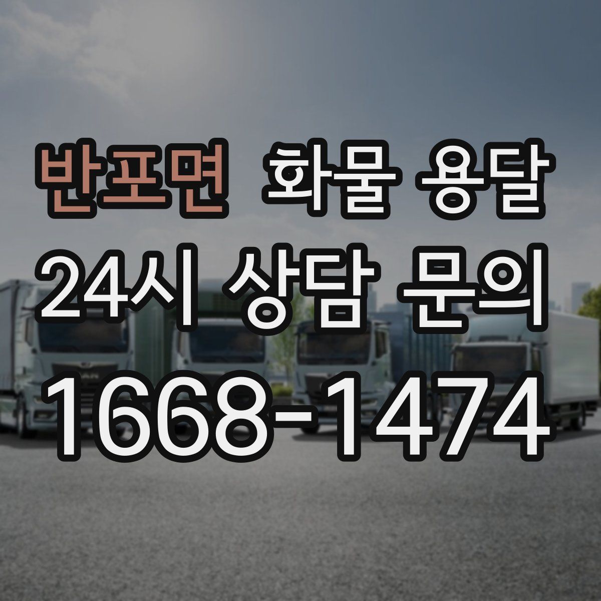 반포면 화물 용달