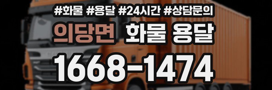 의당면 화물 용달