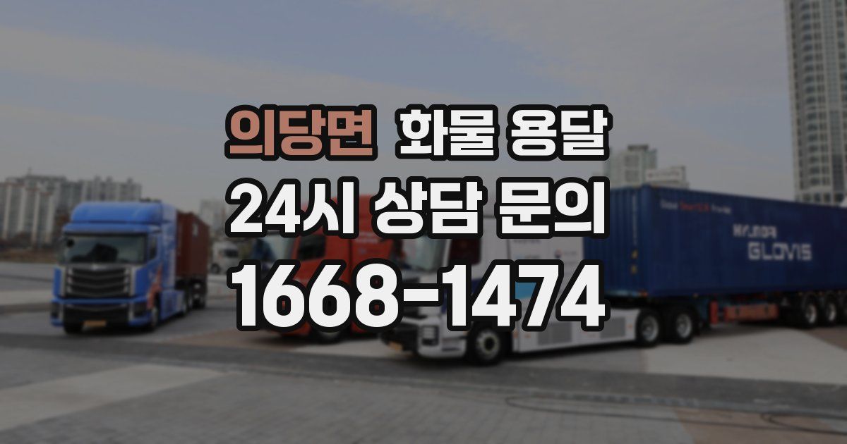 의당면 화물 용달
