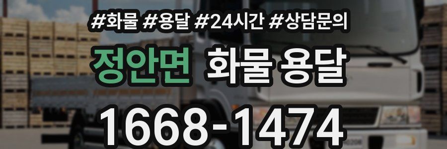 정안면 화물 용달