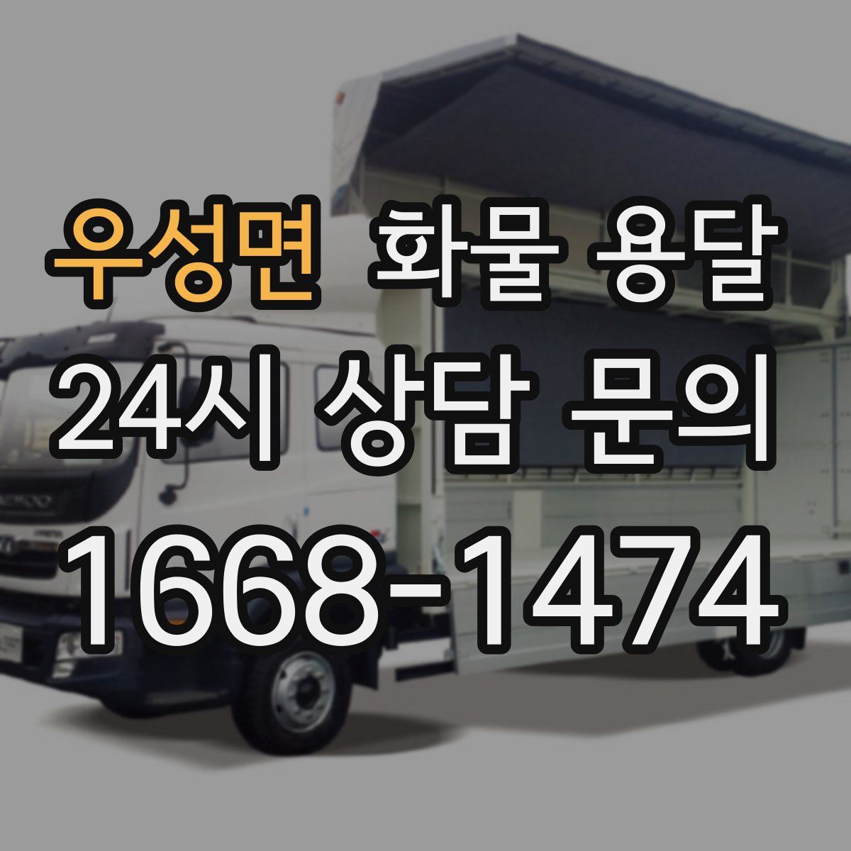 우성면 화물 용달