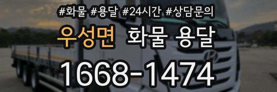 우성면 화물 용달