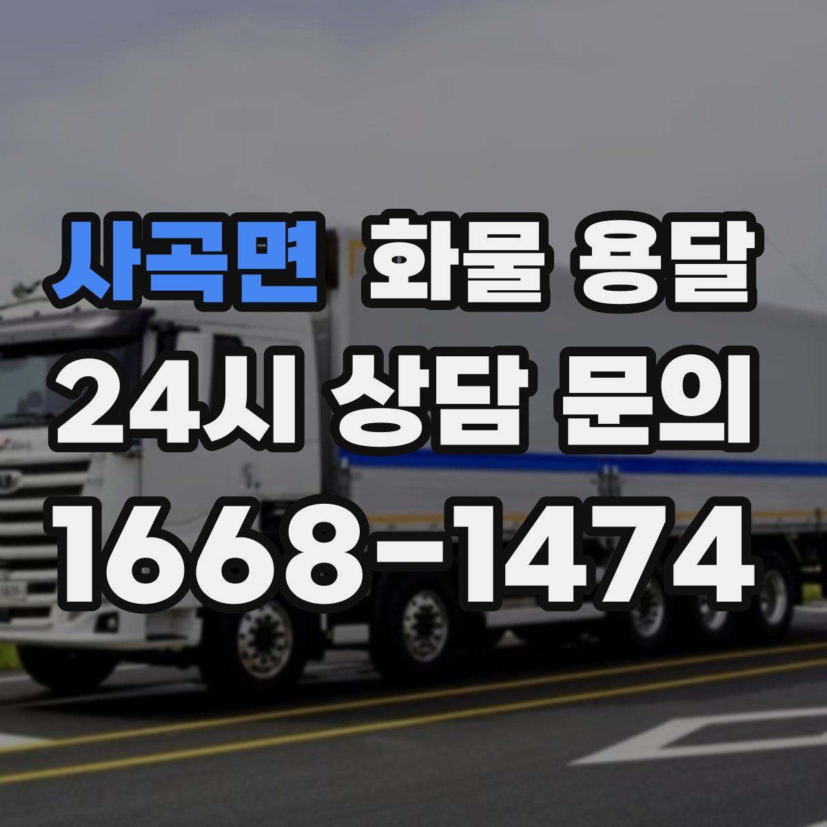 사곡면 화물 용달