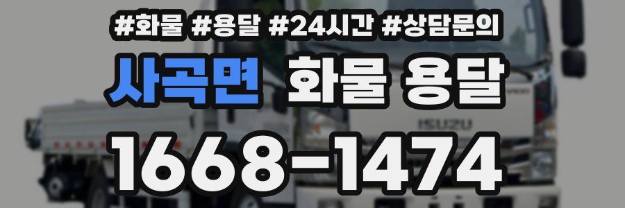 사곡면 화물 용달