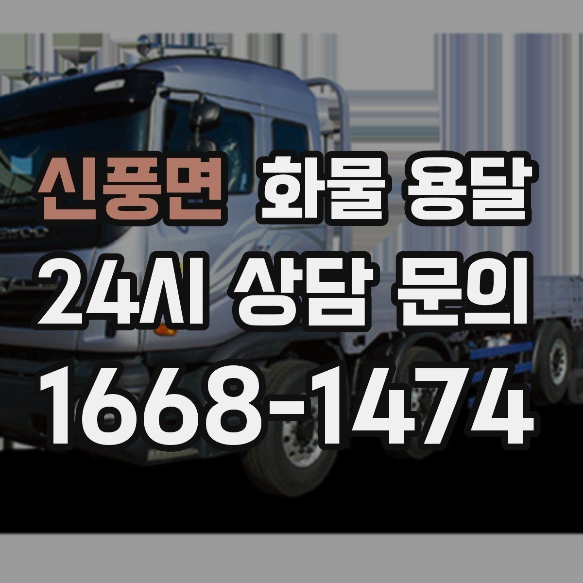 신풍면 화물 용달 사다리차가 필요한 상황은 언제일까