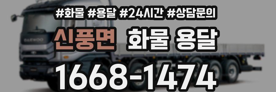 신풍면 화물 용달