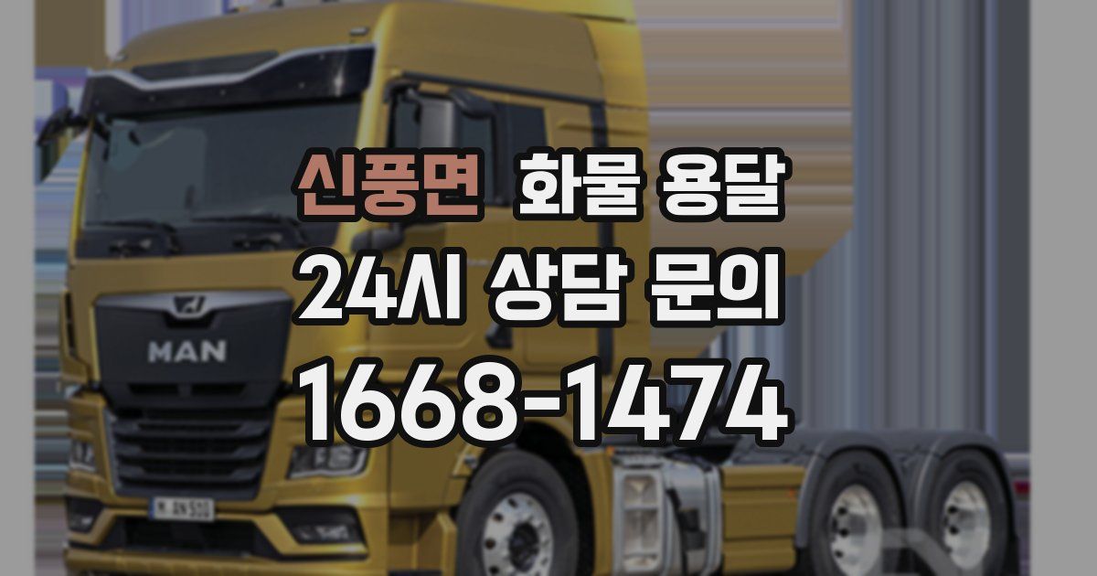 신풍면 화물 용달