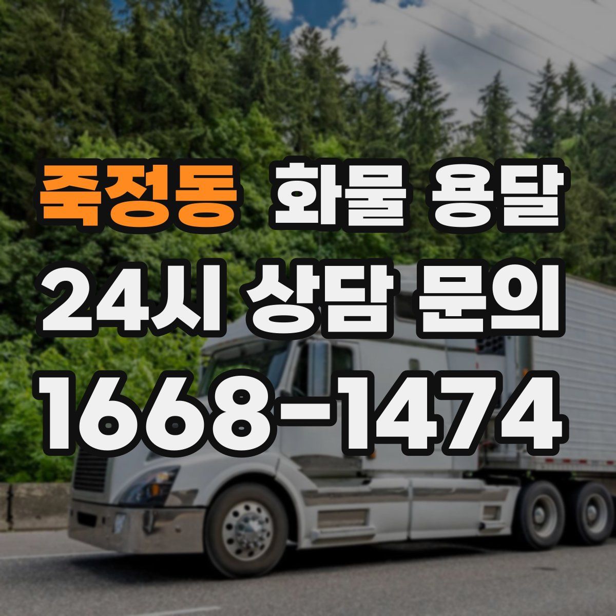 죽정동 화물 용달