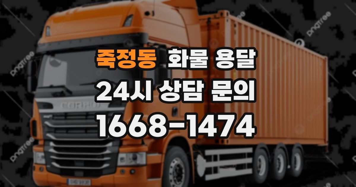 죽정동 화물 용달