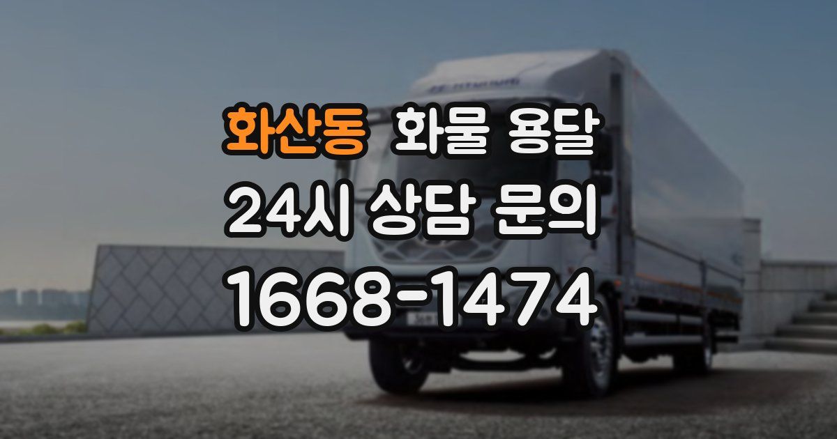 화산동 화물 용달