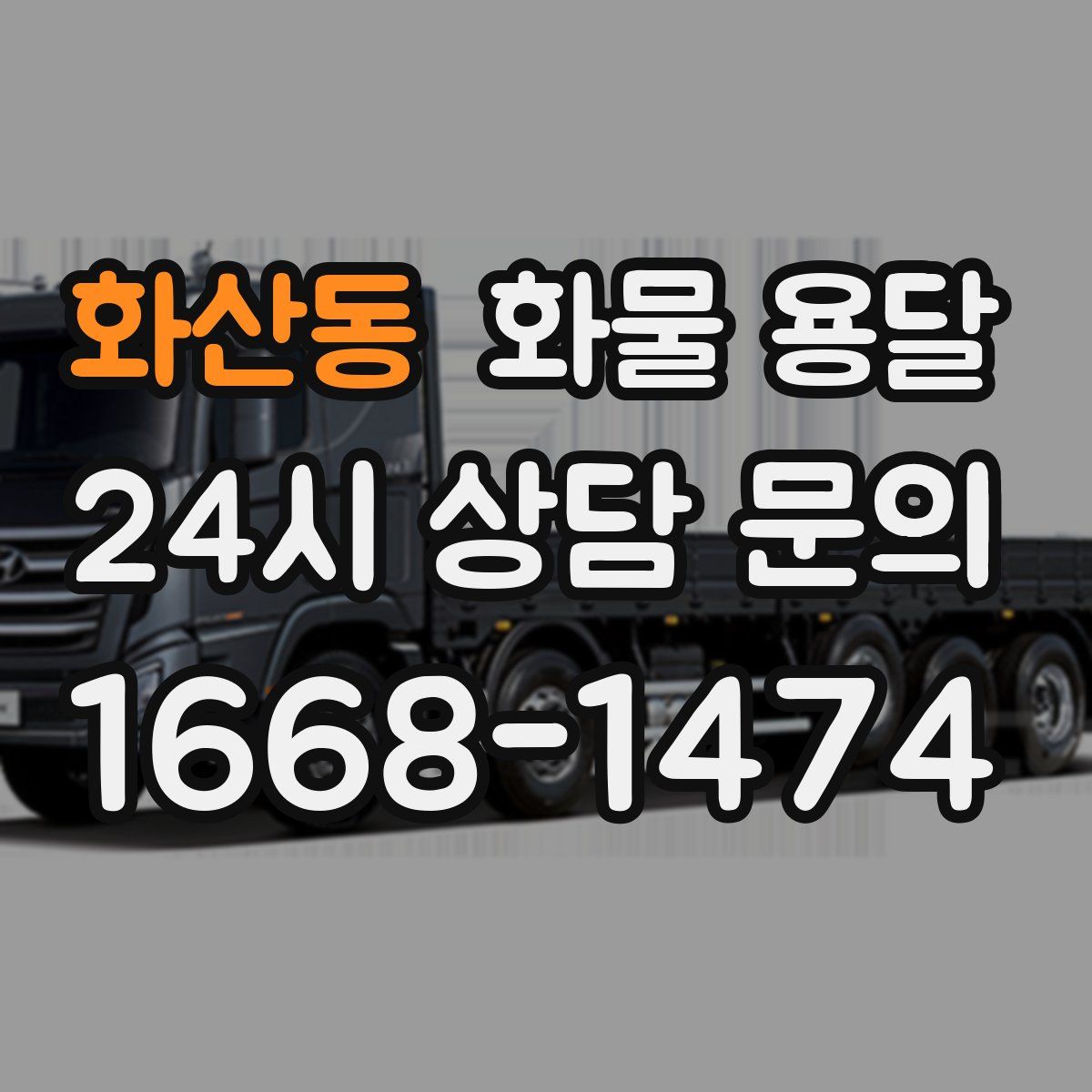 화산동 화물 용달