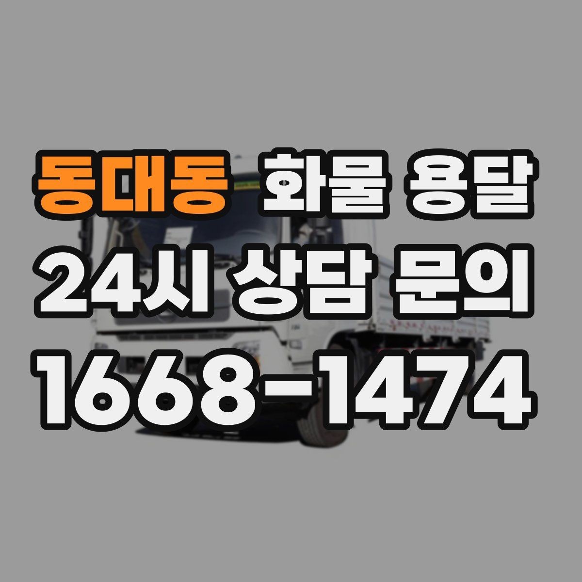 동대동 화물 용달 견적 문의 시 필수 정보 10가지