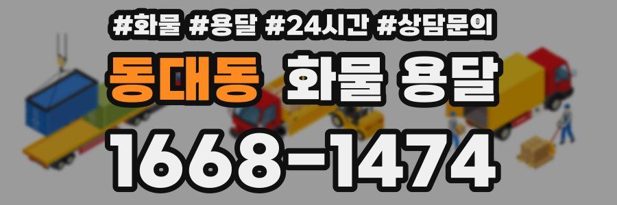 동대동 화물 용달