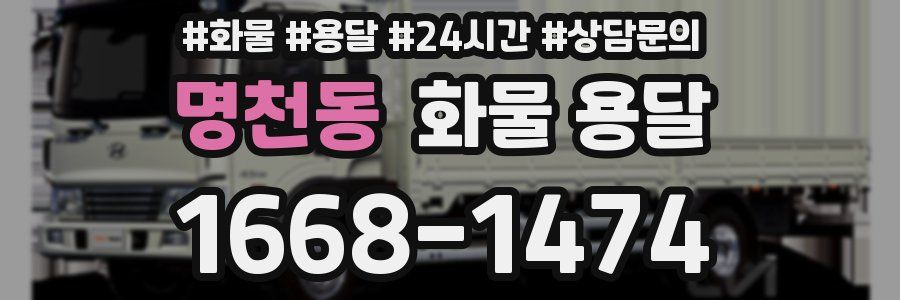 명천동 화물 용달