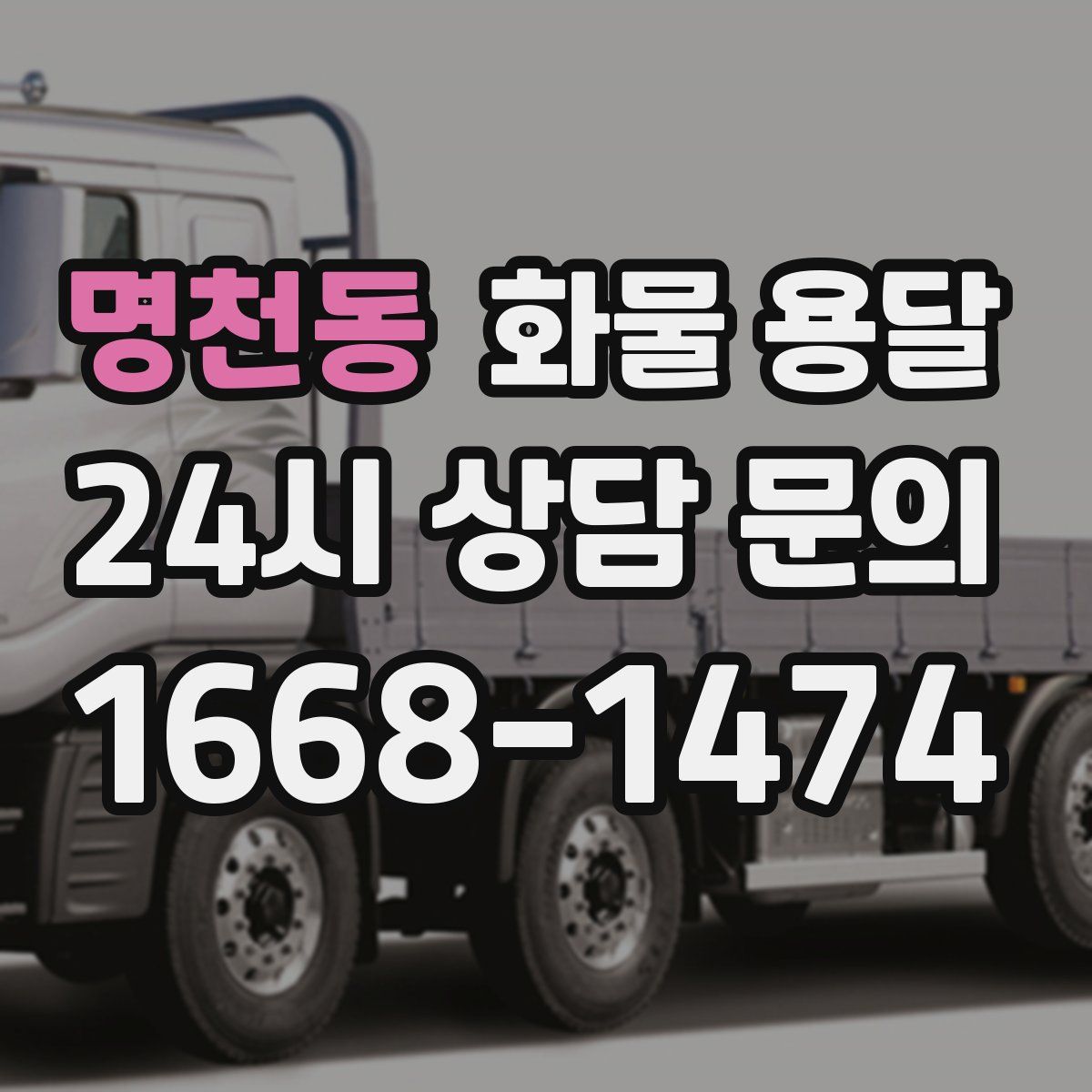 명천동 화물 용달
