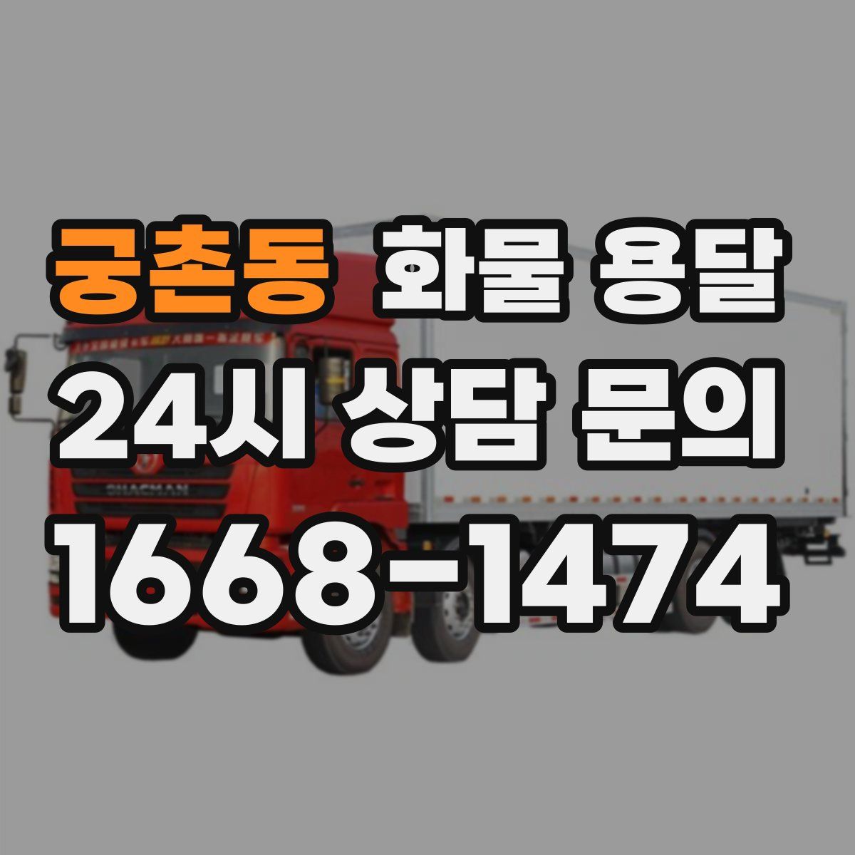궁촌동 화물 용달