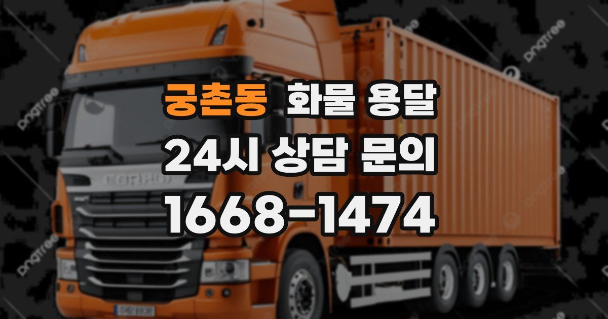 궁촌동 화물 용달