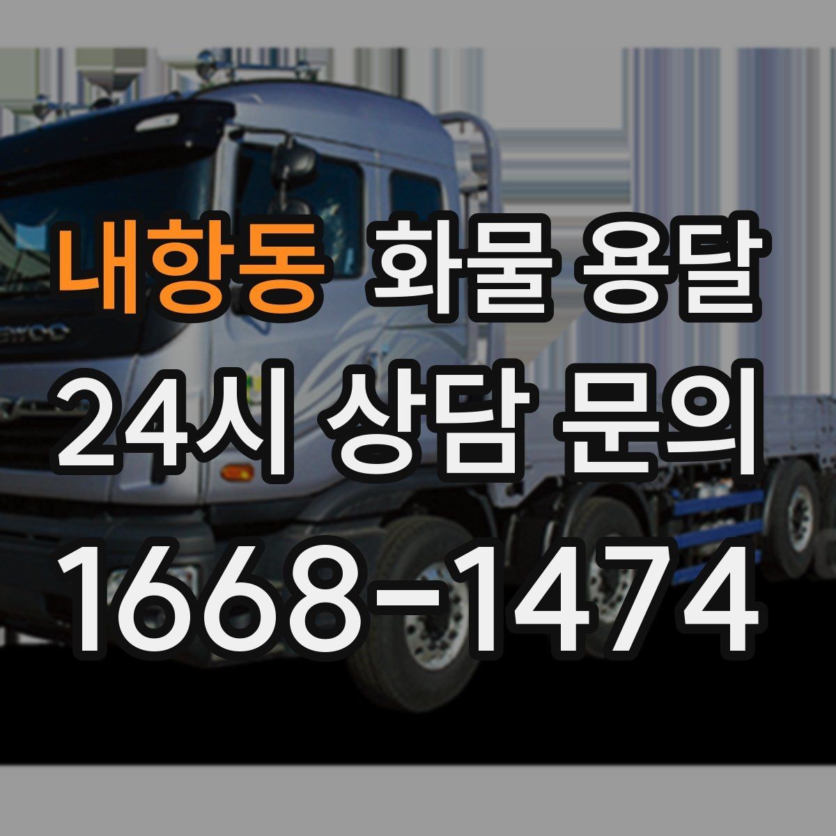 내항동 화물 용달 긴급 운송에 강한 배차 방식은 무엇일까