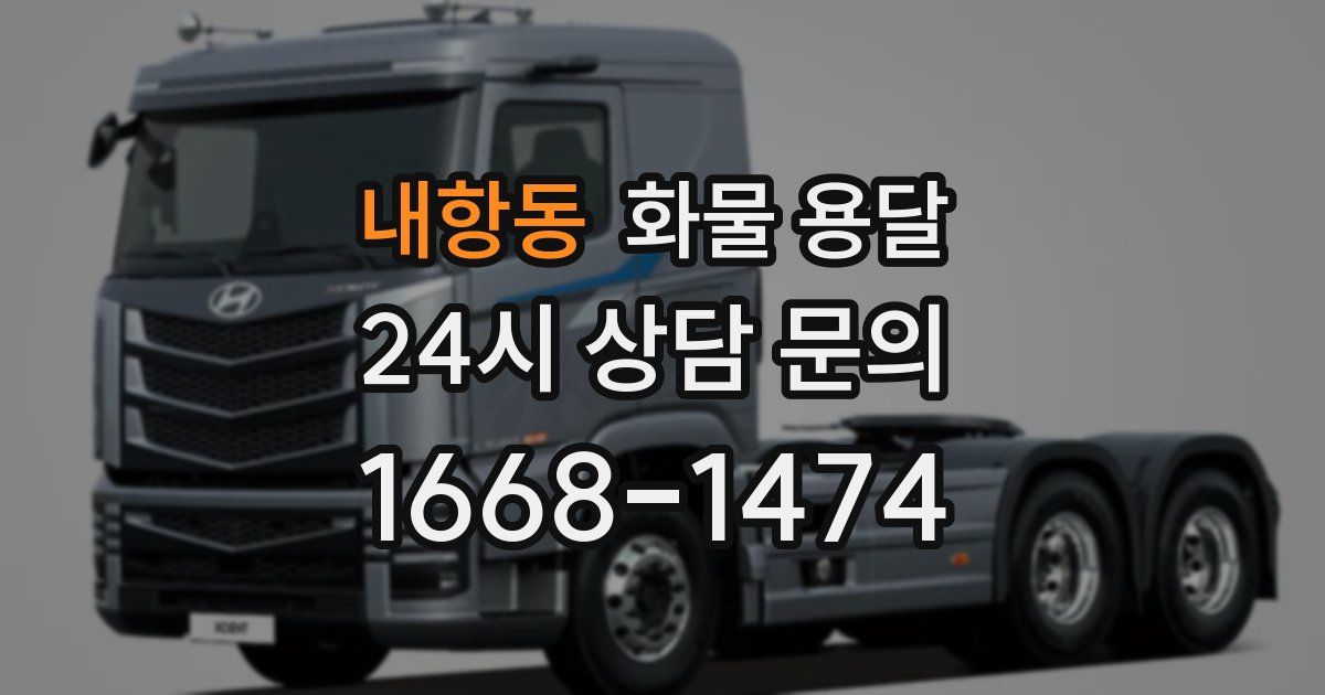 내항동 화물 용달
