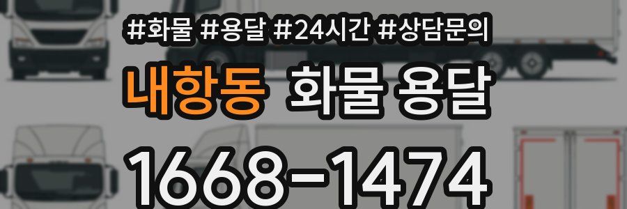 내항동 화물 용달