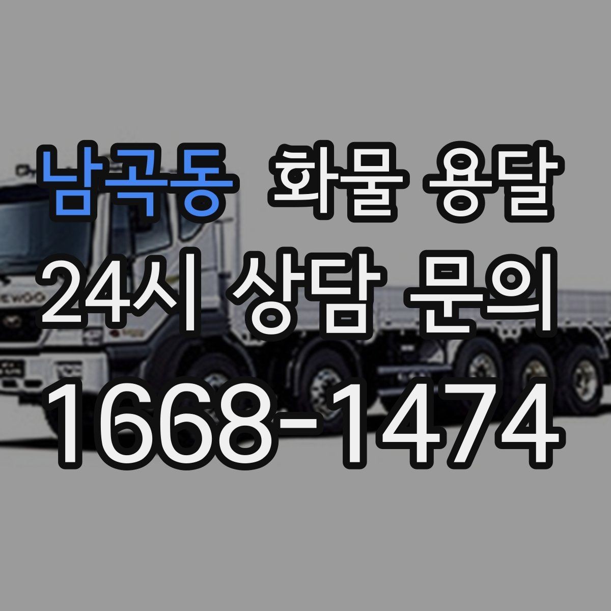 남곡동 화물 용달 갑작스런 결품을 막는 긴급 운송 활용법