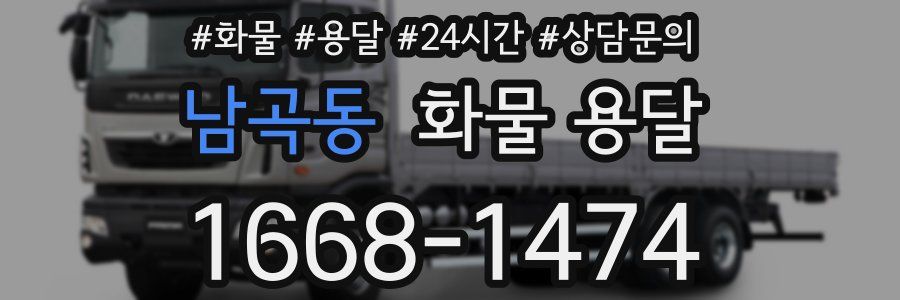 남곡동 화물 용달