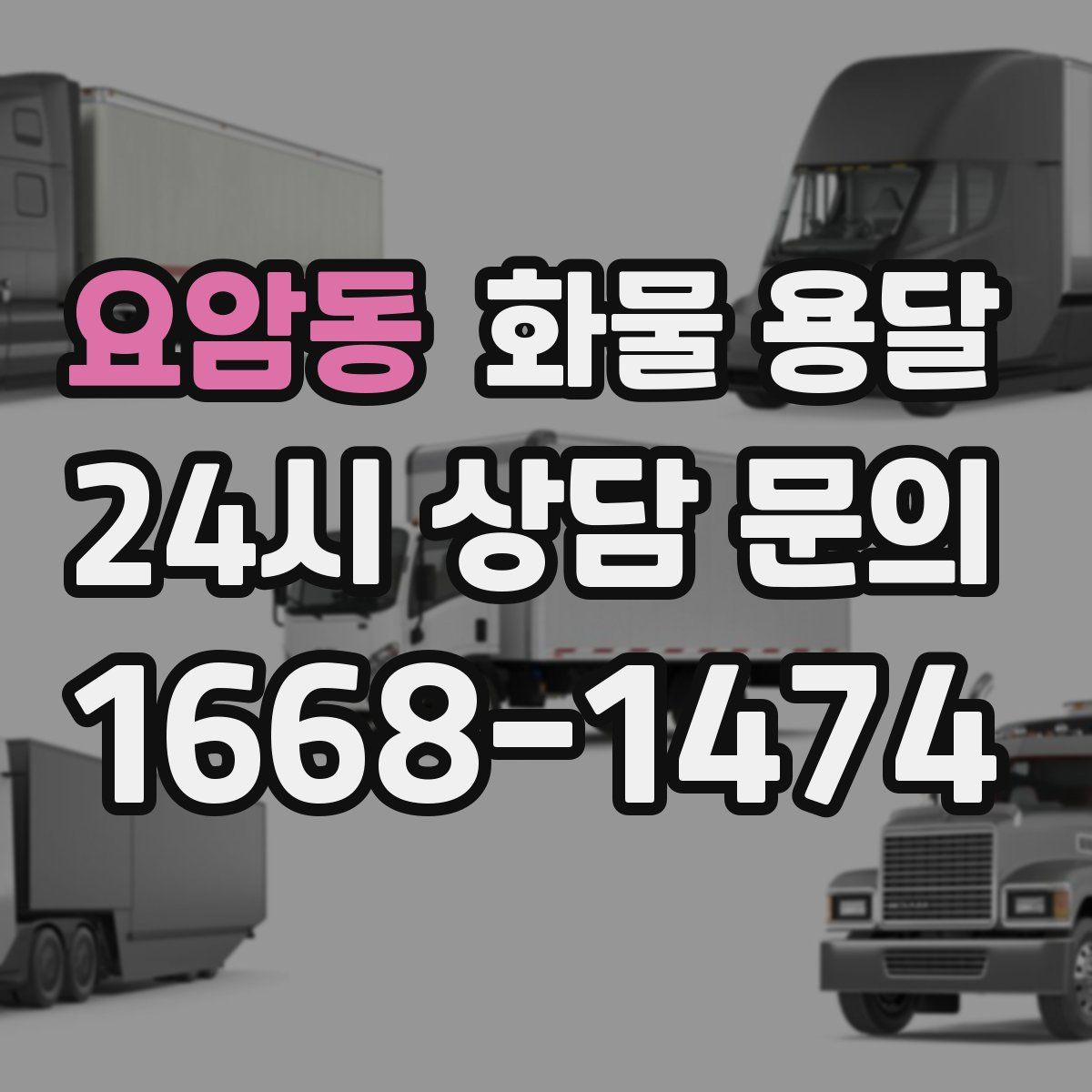요암동 화물 용달