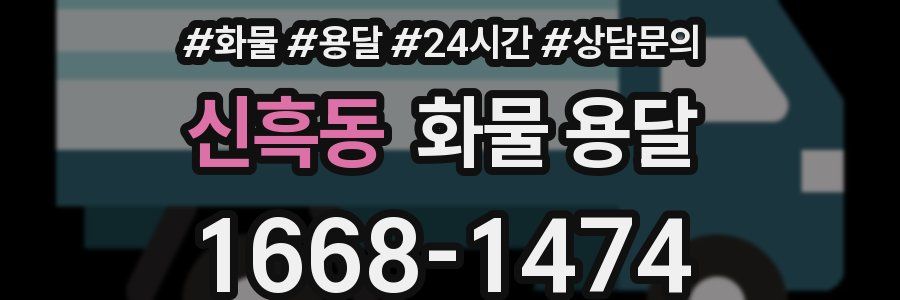 신흑동 화물 용달