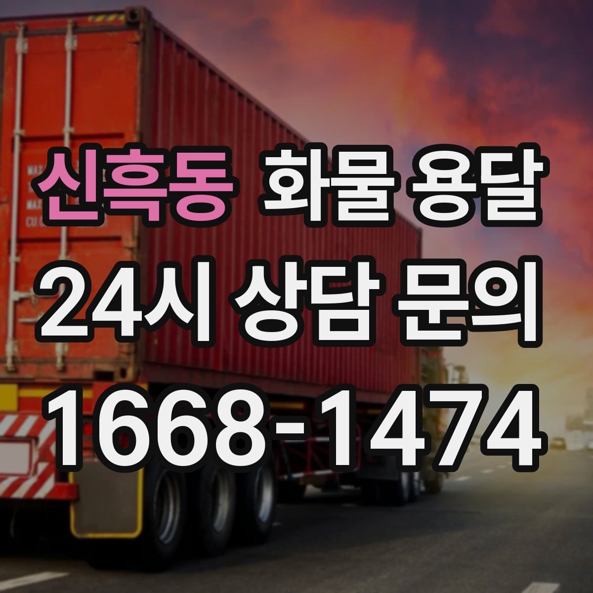 신흑동 화물 용달