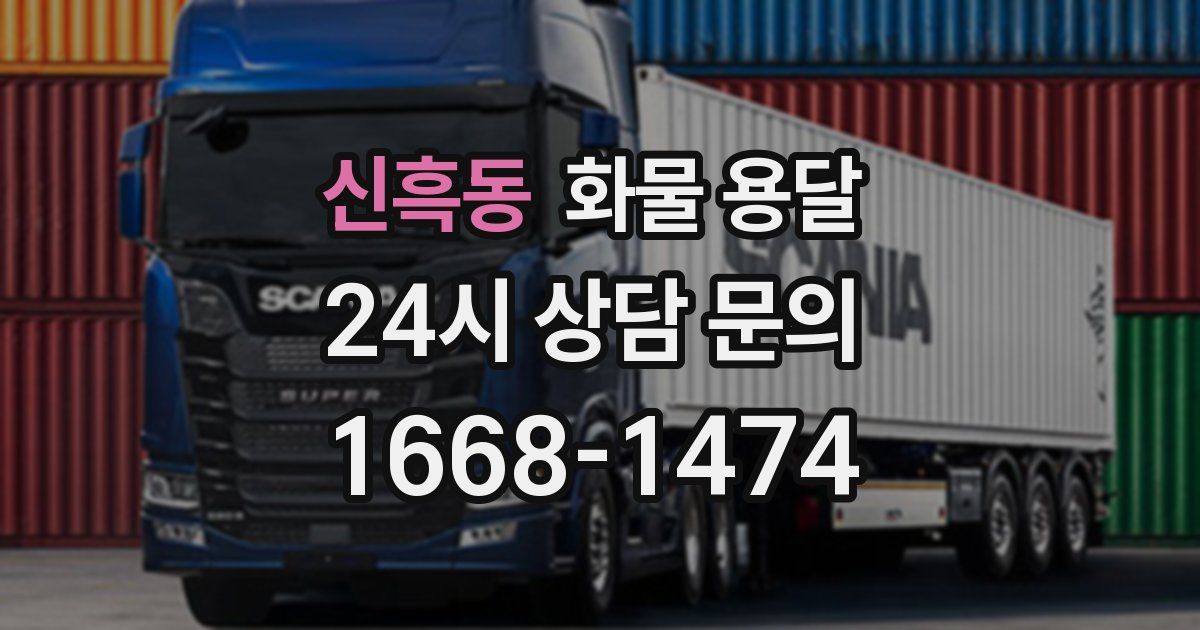 신흑동 화물 용달