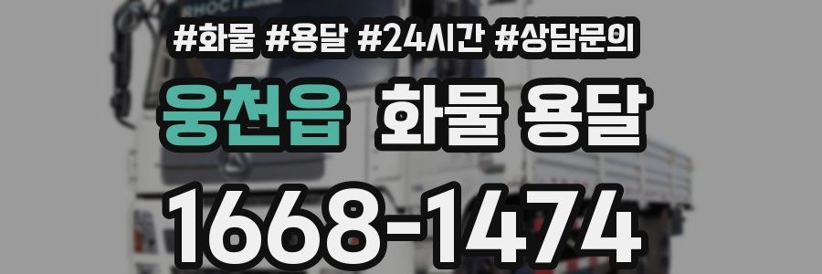 웅천읍 화물 용달