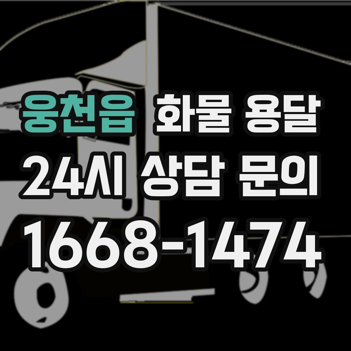 웅천읍 화물 용달