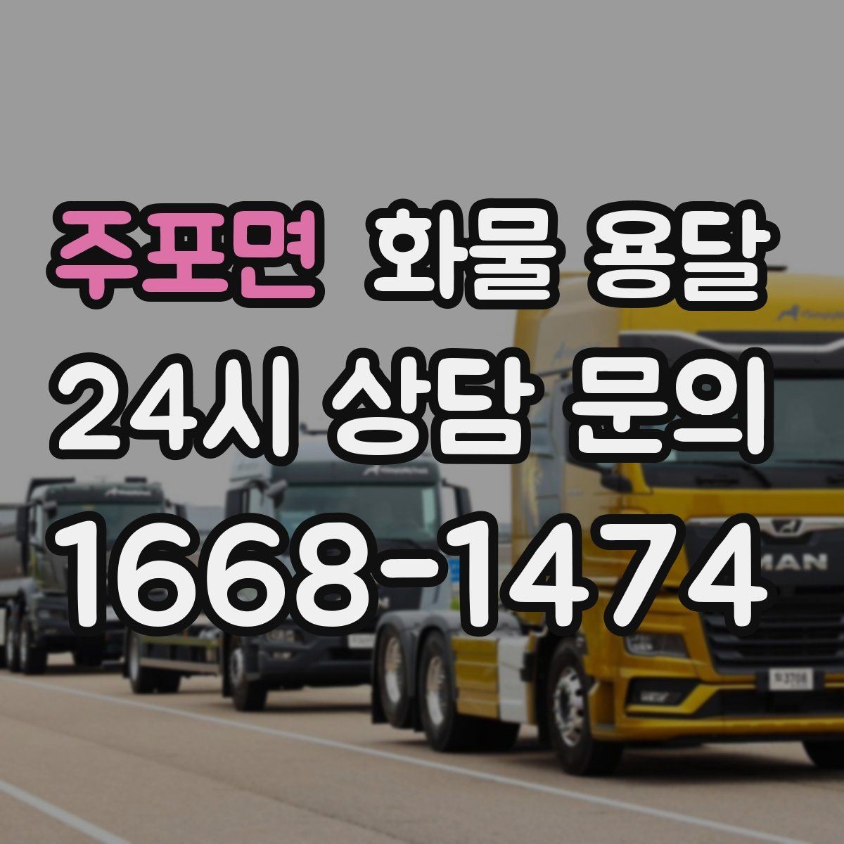 주포면 화물 용달 냉장 냉동 화물 용달 전 확인할 사항