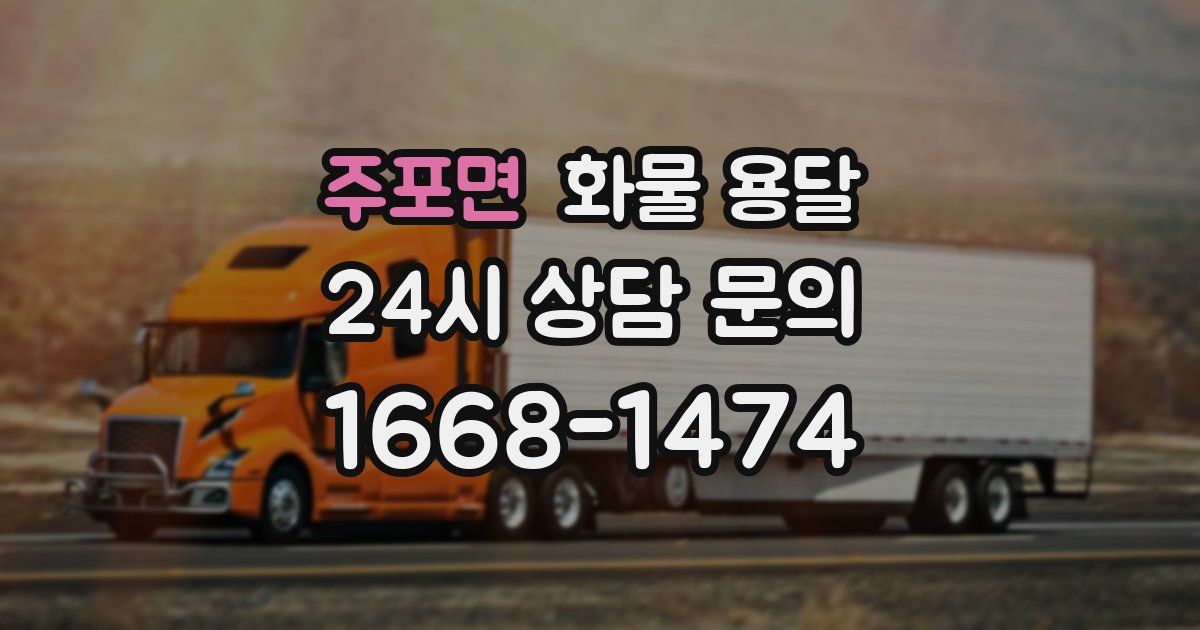 주포면 화물 용달