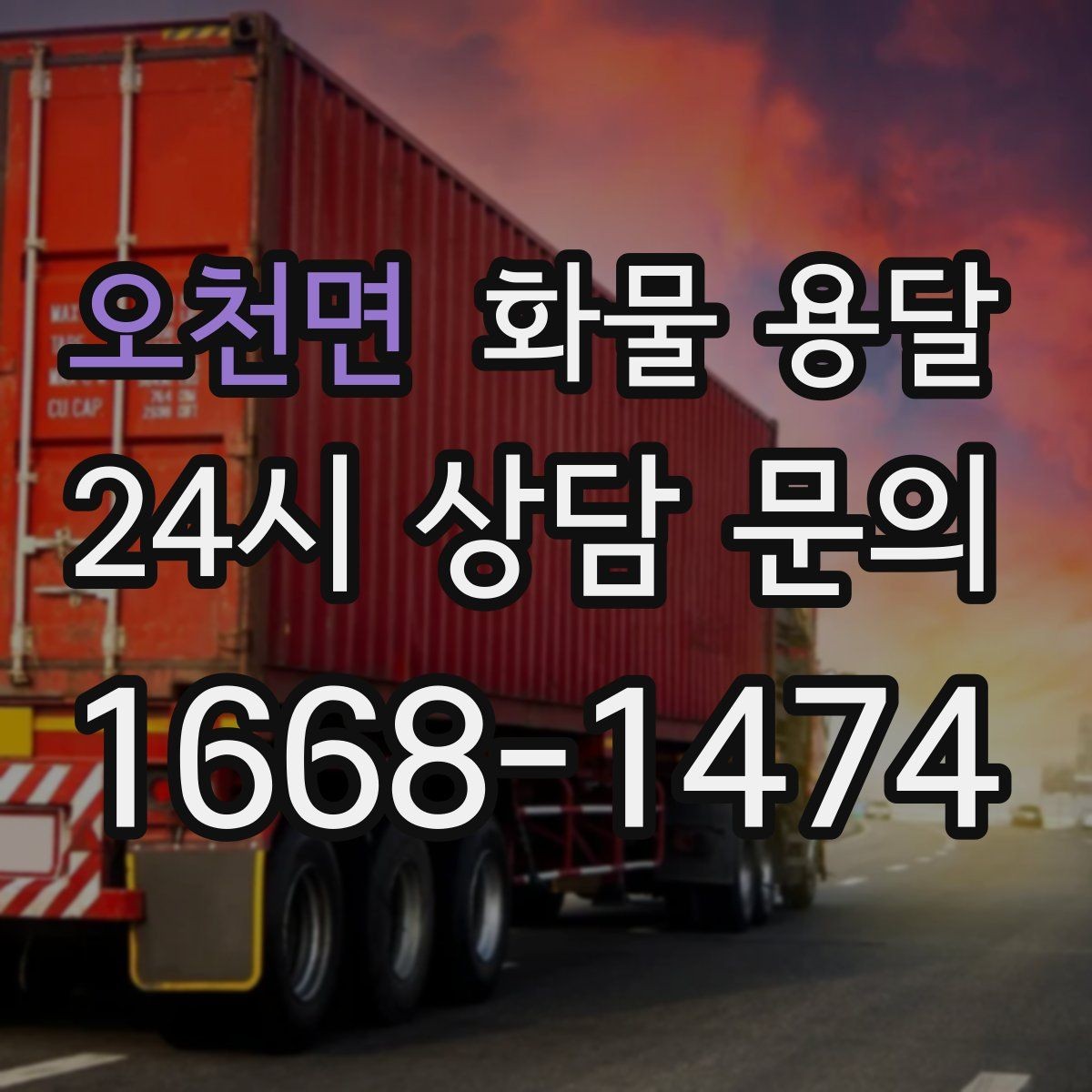 오천면 화물 용달 교환 회수 재배송이 잦은 업종 운영 팁